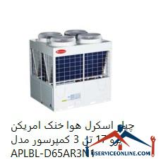 17 Tone 3 Compresor APLBL-D65AR3N1 چیلر اسکرل هوا خنک امریکن پرو 17 تن 3 کمپرسور مدل APLBL-D65A/R3N1