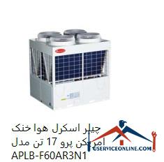 17 Tone APLB-F60AR3N1 چیلر اسکرل هوا خنک امریکن پرو 17 تن مدل APLB-F60A/R3N1