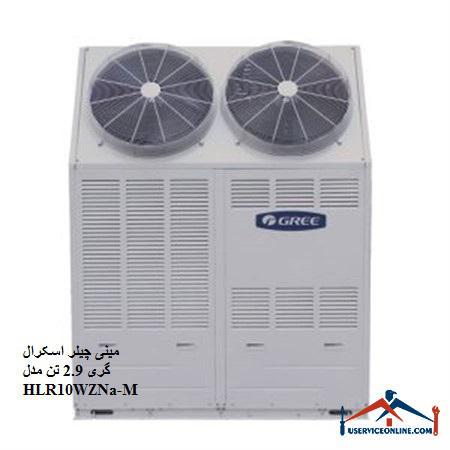 2.9 HLR10WZNa-M مینی چیلر اسکرال گری 2.9 تن مدل HLR10WZNa-M