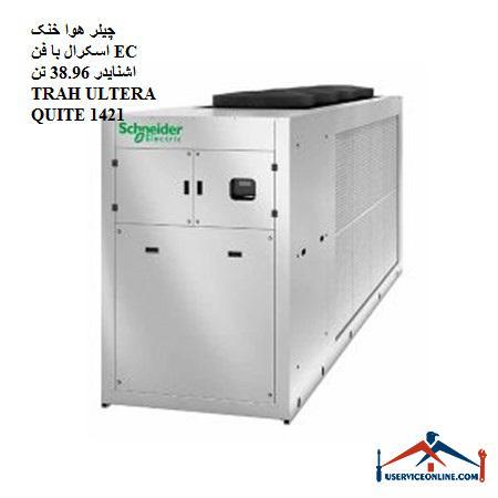 38.96 ToneTRAH ULTERA QUITE 1421 چیلر هوا خنک اسکرال با فن EC اشنایدر 38.96 تن TRAH ULTERA QUITE 1421