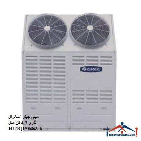 4.3 HL(R)15WSZ-K مینی چیلر اسکرال گری 4.3 تن مدل HL(R)15WSZ-K
