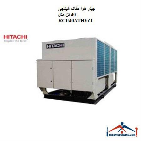 40 RCU40ATHYZ1 چیلر هوا خنک هیتاچی 40 تن مدل RCU40ATHYZ1