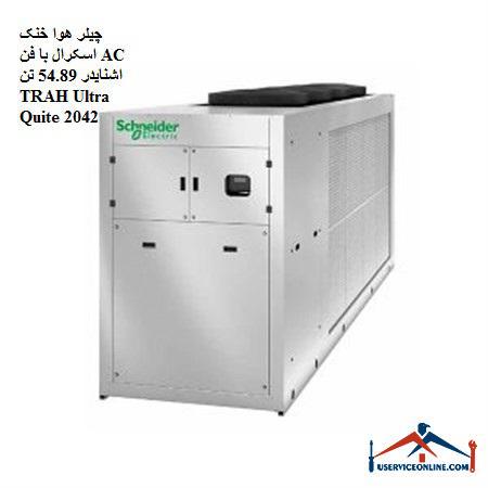 54.89 toneTRAH Ultra Quite 2042 چیلر هوا خنک اسکرال با فن AC اشنایدر 54.89 تن TRAH Ultra Quite 2042