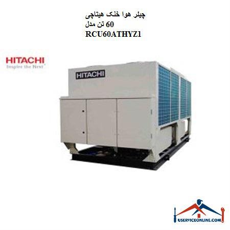 60 RCU60ATHYZ1 چیلر هوا خنک هیتاچی 60 تن مدل RCU60ATHYZ1