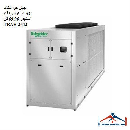 69.96 toneTRAH 2642 - چیلر هوا خنک اسکرال با فن AC اشنایدر 69.96 تن TRAH 2642