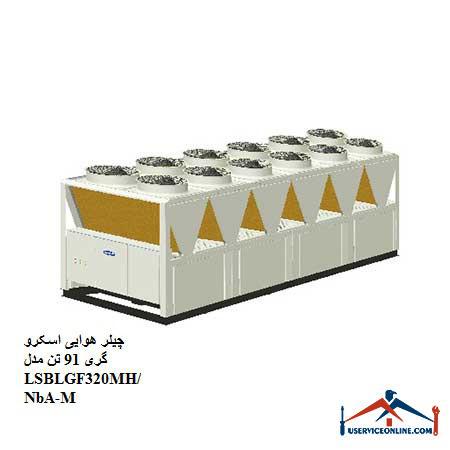91 Tone LSBLGF320MHNbA-M چیلر هوایی اسکرو گری 91 تن