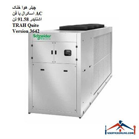 91.58 toneTRAH Quite Version 3642 چیلر هوا خنک اسکرال با فن AC اشنایدر 91.58 تن TRAH Quite Version 3642