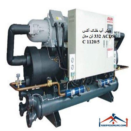 ACDS-C 11205 چیلر آب خنک آکس 332 تن مدل ACDS-C 1120/5