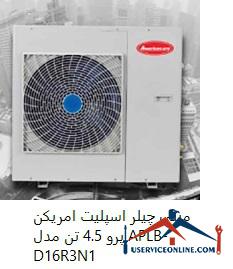 APLB-D16R3N1 مینی چیلر اسپلیت امریکن پرو 4.5 تن مدل APLB-D16/R3N1
