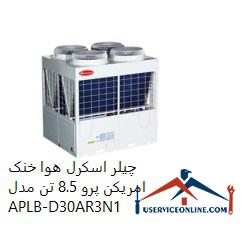 APLB-D30AR3N1 چیلر اسکرل هوا خنک امریکن پرو 8.5 تن مدل APLPHL-D30A/R3N1