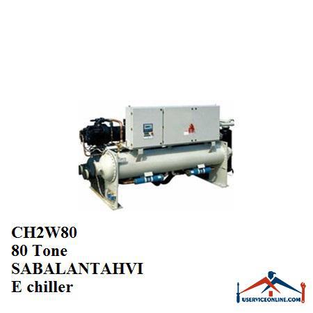 CH2W80SABALANTAHVIE chiller چیلر تراکمی آبی سبلان تهویه 80 تن CH2W80