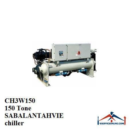 CH3W150SABALANTAHVIE chiller چیلر تراکمی آبی سبلان تهویه 150 تن CH3W150
