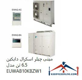 EUWAB10KBZW1 مینی چیلر اسکرال دایکین 6.5 تن مدل EUWAB10KBZW1
