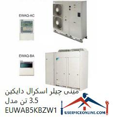 EUWAB5KBZW1 مینی چیلر اسکرال دایکین 3.5 تن مدل EUWAB5KBZW1
