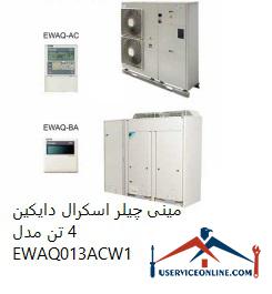 EWAQ013ACW1 مینی چیلر اسکرال دایکین 4 تن مدل EWAQ013ACW1