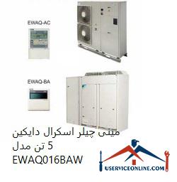 EWAQ016BAW مینی چیلر اسکرال دایکین 5 تن مدل EWAQ016BAW