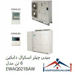 EWAQ021BAW مینی چیلر اسکرال دایکین 6 تن مدل EWAQ021BAW