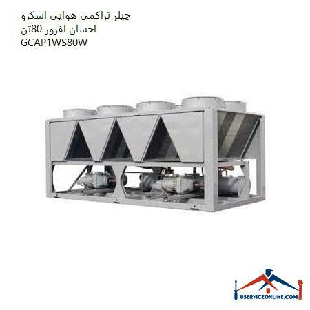 Ehsan Afrooz 80 ton GCAP1WS80W screw compression air chiller چیلر تراکمی هوایی اسکرو احسان افروز 80تن GCAP1WS80W