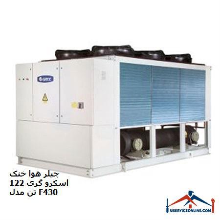 GREE air-cooled chiller F 430 چیلر هوا خنک اسکرو گری 122 تن مدل F430