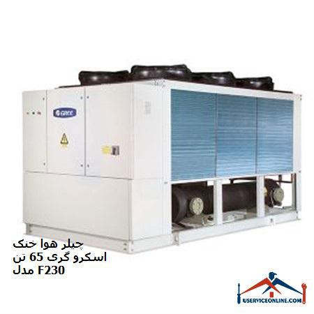 GREE air-cooled chiller F230 چیلر هوا خنک اسکرو گری 65 تن مدل F230