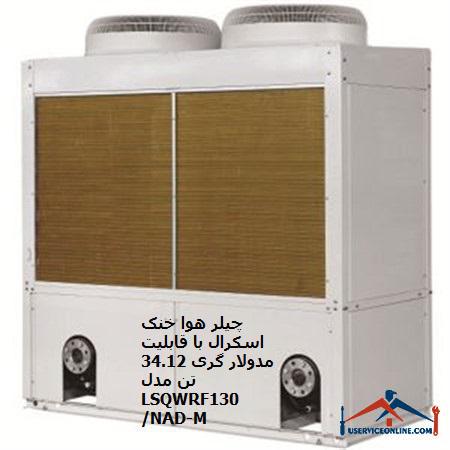 GREE air-cooled chiller LSQWRF130NAD-M model چیلر هوا خنک اسکرال با قابلیت مدولار گری 34.12 تن مدل LSQWRF130/NAD-M
