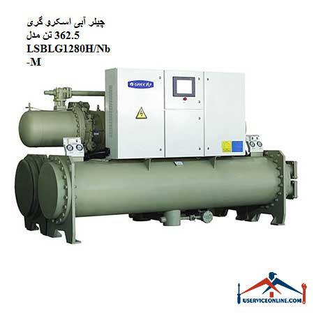 LSBLG1280HNb چیلر آبی اسکرو گری 362.5 تن