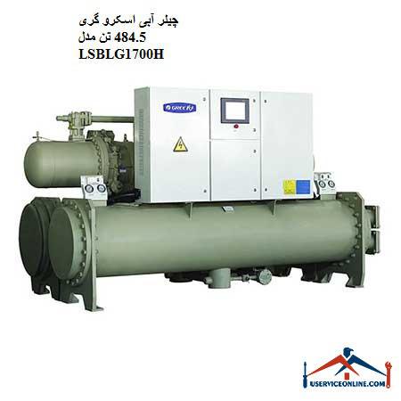 LSBLG1700H چیلر آبی اسکرو گری 484.5 تن