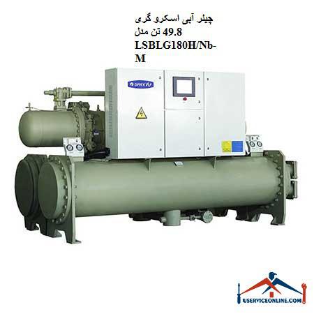 LSBLG180HNb-M چیلر آبی اسکرو گری 49.8 تن