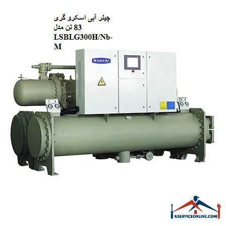 LSBLG300HNb چیلر آبی اسکرو گری 83 تن