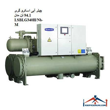 LSBLG340HNb چیلر آبی اسکرو گری 94.1 تن