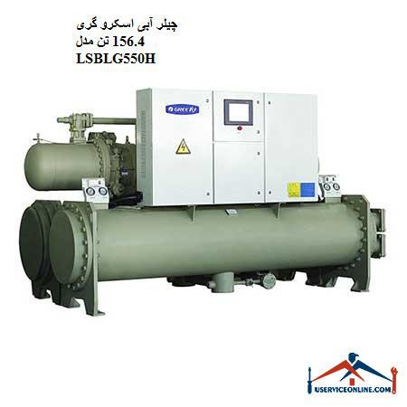 LSBLG550H چیلر آبی اسکرو گری 156.4 تن