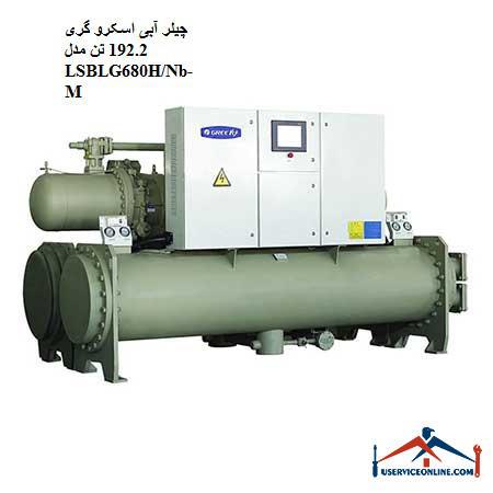 LSBLG680HNb-M چیلر آبی اسکرو گری 192.2 تن