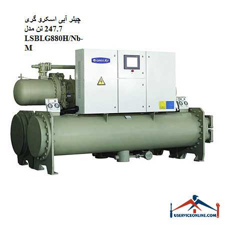 LSBLG880HNb چیلر آبی اسکرو گری 247.7 تن