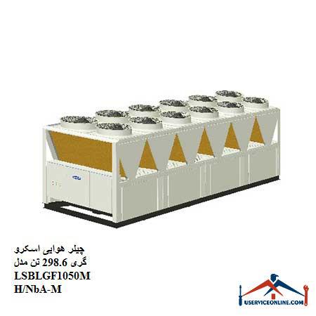 LSBLGF1050MHNbA چیلر هوایی اسکرو گری 298.6 تن