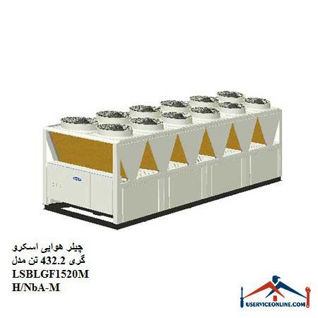LSBLGF1520MHNbA چیلر هوایی اسکرو گری 432.2 تن مدل LSBLGF1520MH/NbA-M