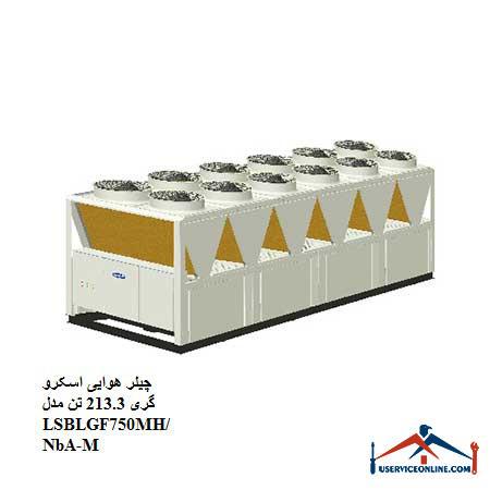 LSBLGF750MHNbA-M چیلر هوایی اسکرو گری 213.3 تن