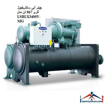 LSBLX3400V چیلر آبی سانتریفیوژ گری 967 تن