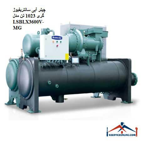 LSBLX3600V چیلر آبی سانتریفیوژ گری 1023 تن