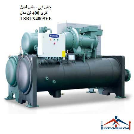 LSBLX400SVE چیلر آبی سانتریفیوژ گری 400 تن