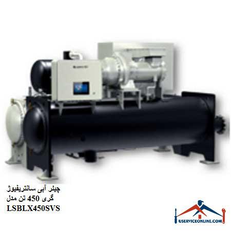 LSBLX450SVS چیلر آبی سانتریفیوژ گری 450 تن