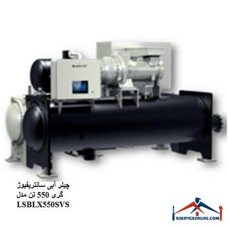 LSBLX550SVS چیلر آبی سانتریفیوژ گری 550 تن