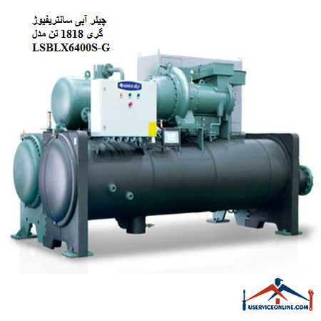 LSBLX6400S چیلر آبی سانتریفیوژ گری 1818 تن