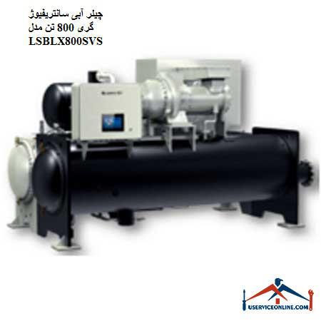 LSBLX800SVS چیلر آبی سانتریفیوژ گری 800 تن
