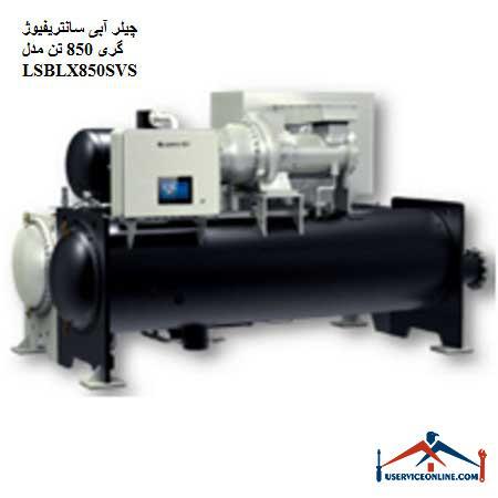 LSBLX850SVS چیلر آبی سانتریفیوژ گری 850 تن