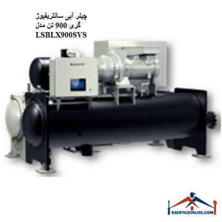 LSBLX900SVS چیلر آبی سانتریفیوژ گری 900 تن