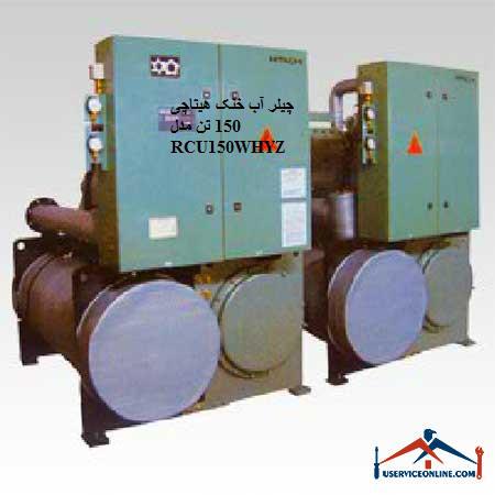 RCU150WHYZ چیلر آب خنک هیتاچی 150 تن مدل RCU150WHYZ