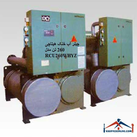 RCU260WHYZ چیلر آب خنک هیتاچی 260 تن مدل RCU260WHYZ