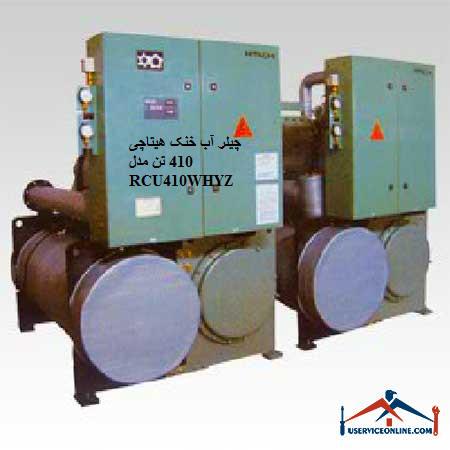 RCU410WHYZ چیلر آب خنک هیتاچی 410 تن مدل RCU410WHYZ
