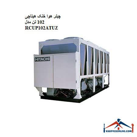 RCUP102ATUZ چیلر هوا خنک هیتاچی 102 تن مدل RCUP102ATUZ