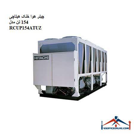 RCUP154ATUZ چیلر هوا خنک هیتاچی 154 تن مدل RCUP154ATUZ